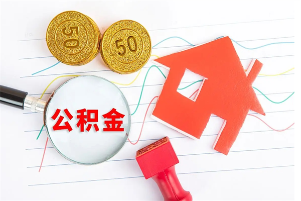 无棣缺钱怎么把公积金提取出来（缺钱怎么把公积金提取出来交房租）