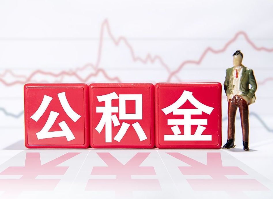 无棣取公积金方式（这么取住房公积金）