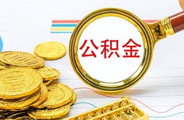 无棣找人代取公积金要注意什么（找人代取公积金要注意什么细节）